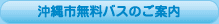 沖縄市無料バスのご案内