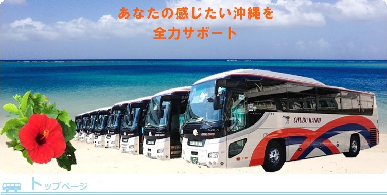 中部観光バス　あなたの感じたい沖縄を全力サポート
