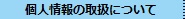 個人情報の取扱いについて