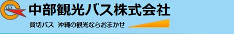 中部観光バス㈱｜沖縄で、都市型ハイヤー・観光バスのことなら