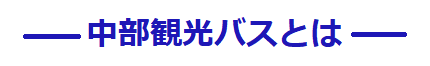 見出_中部観光とは