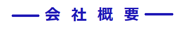 見出_会社概要
