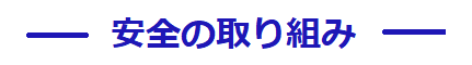 安全の取り組み